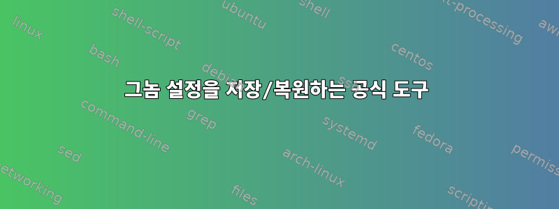 그놈 설정을 저장/복원하는 공식 도구