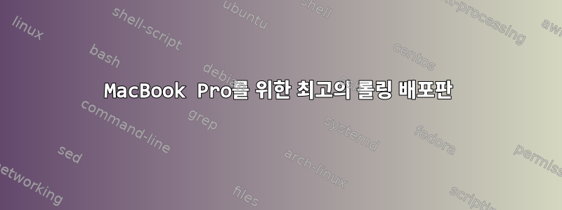 MacBook Pro를 위한 최고의 롤링 배포판