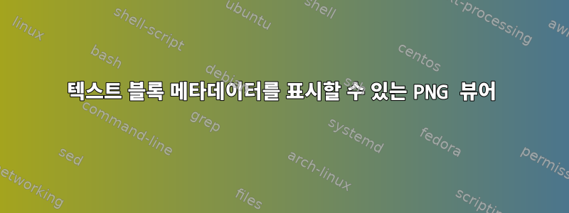 텍스트 블록 메타데이터를 표시할 수 있는 PNG 뷰어