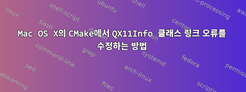 Mac OS X의 CMake에서 QX11Info 클래스 링크 오류를 수정하는 방법