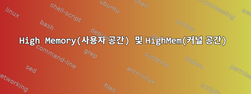 High Memory(사용자 공간) 및 HighMem(커널 공간)