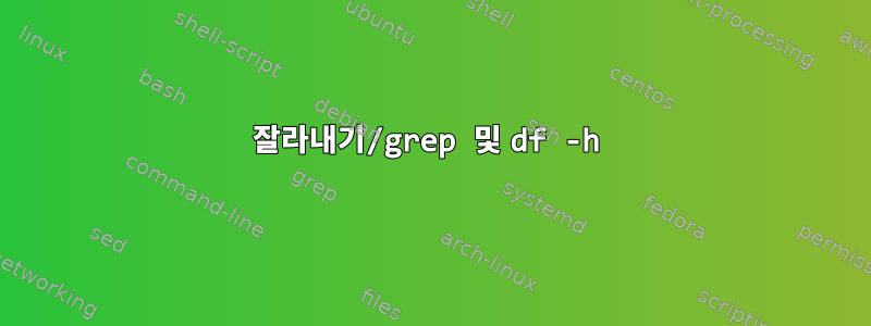 잘라내기/grep 및 df -h