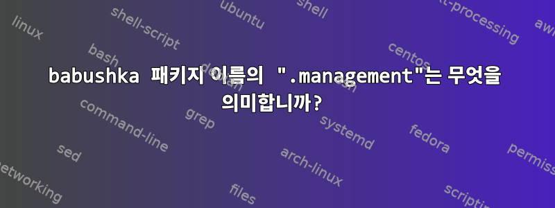 babushka 패키지 이름의 ".management"는 무엇을 의미합니까?