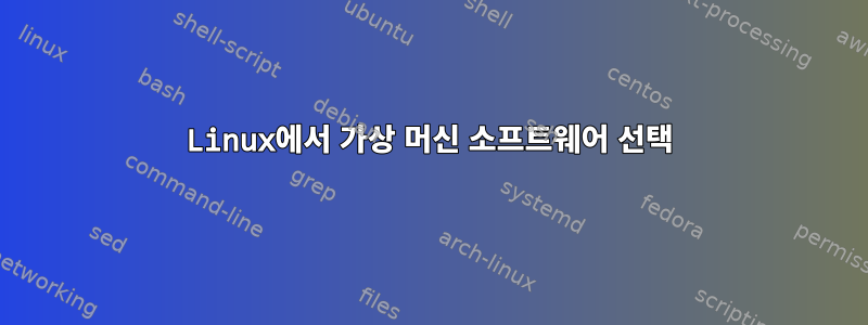 Linux에서 가상 머신 소프트웨어 선택