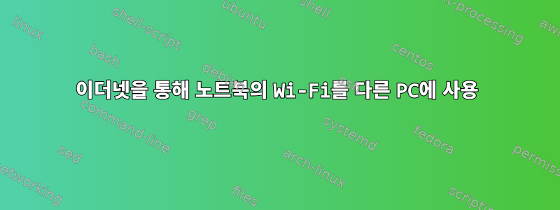 이더넷을 통해 노트북의 Wi-Fi를 다른 PC에 사용