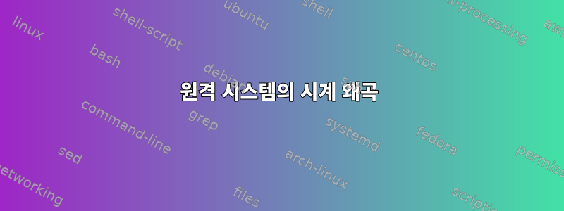 원격 시스템의 시계 왜곡