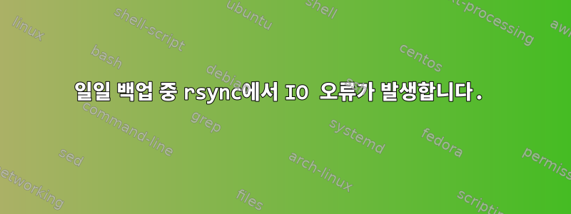 일일 백업 중 rsync에서 IO 오류가 발생합니다.