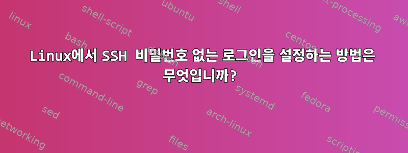 Linux에서 SSH 비밀번호 없는 로그인을 설정하는 방법은 무엇입니까?