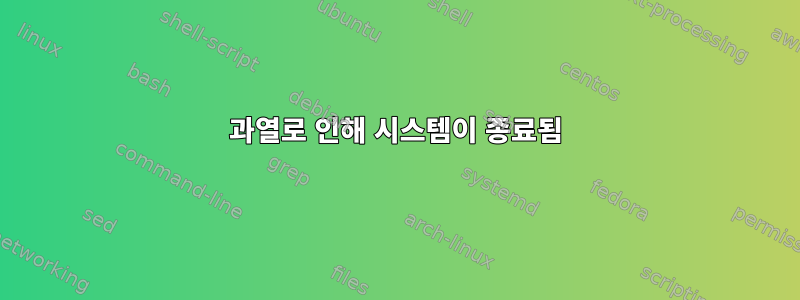 과열로 인해 시스템이 종료됨