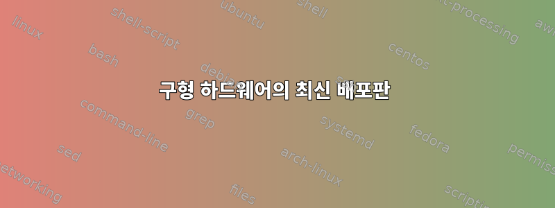 구형 하드웨어의 최신 배포판