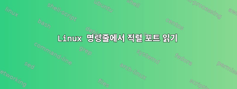 Linux 명령줄에서 직렬 포트 읽기