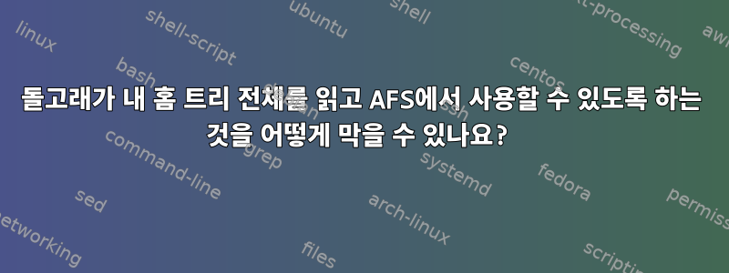 돌고래가 내 홈 트리 전체를 읽고 AFS에서 사용할 수 있도록 하는 것을 어떻게 막을 수 있나요?