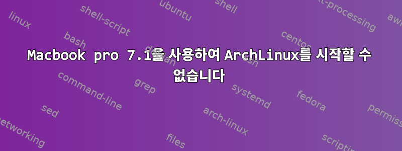 Macbook pro 7.1을 사용하여 ArchLinux를 시작할 수 없습니다