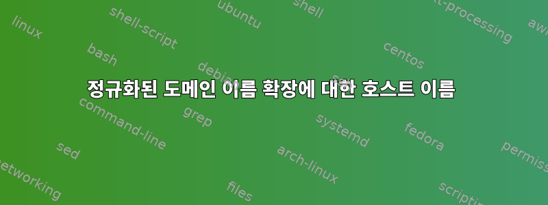 정규화된 도메인 이름 확장에 대한 호스트 이름