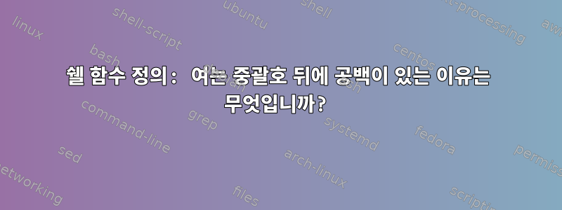 쉘 함수 정의: 여는 중괄호 뒤에 공백이 있는 이유는 무엇입니까?