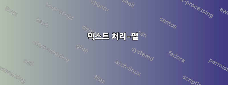 텍스트 처리-펄