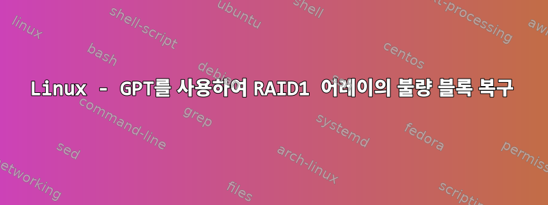 Linux - GPT를 사용하여 RAID1 어레이의 불량 블록 복구