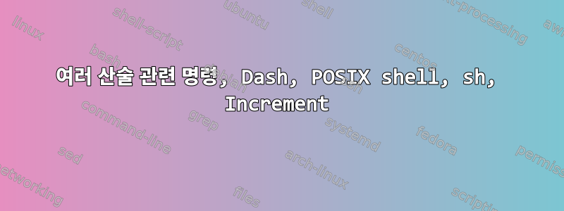 여러 산술 관련 명령, Dash, POSIX shell, sh, Increment