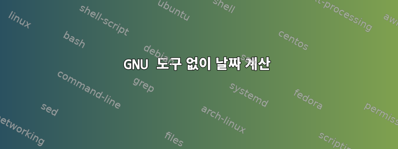 GNU 도구 없이 날짜 계산