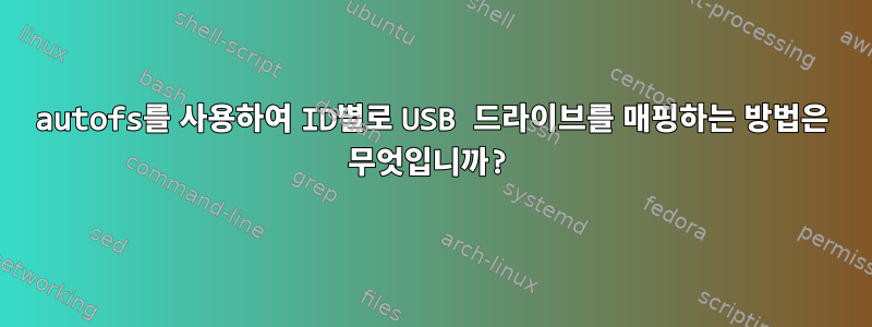 autofs를 사용하여 ID별로 USB 드라이브를 매핑하는 방법은 무엇입니까?