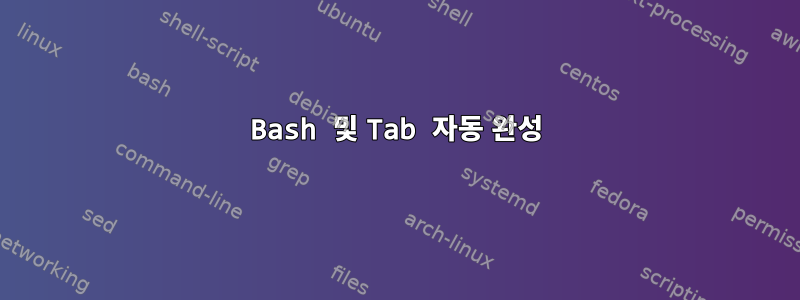 Bash 및 Tab 자동 완성