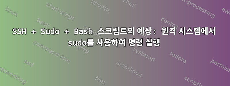 SSH + Sudo + Bash 스크립트의 예상: 원격 시스템에서 sudo를 사용하여 명령 실행