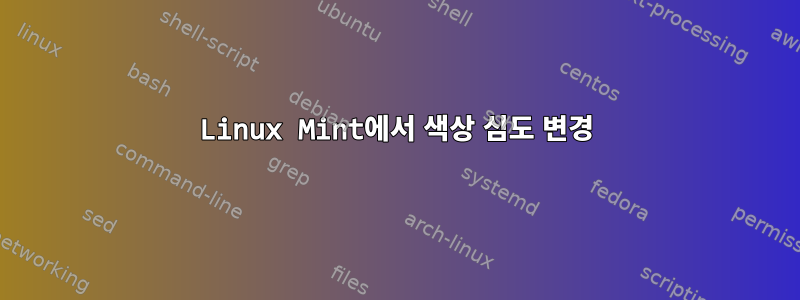 Linux Mint에서 색상 심도 변경