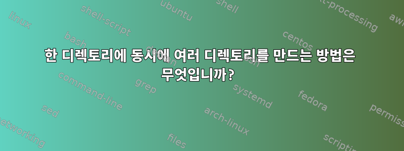 한 디렉토리에 동시에 여러 디렉토리를 만드는 방법은 무엇입니까?