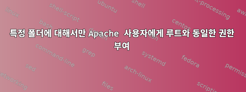 특정 폴더에 대해서만 Apache 사용자에게 루트와 동일한 권한 부여