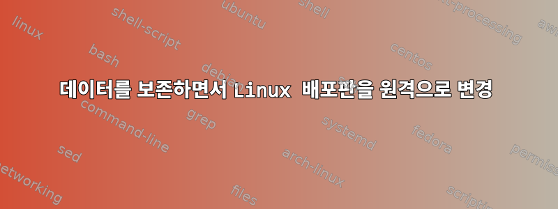 데이터를 보존하면서 Linux 배포판을 원격으로 변경