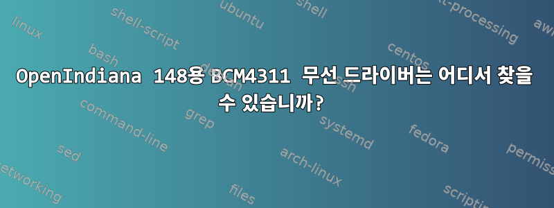 OpenIndiana 148용 BCM4311 무선 드라이버는 어디서 찾을 수 있습니까?