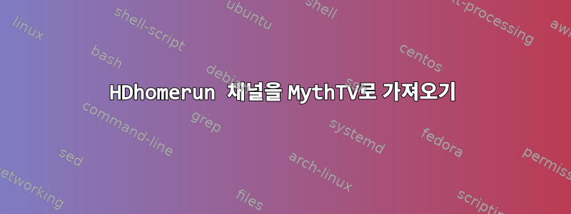 HDhomerun 채널을 MythTV로 가져오기