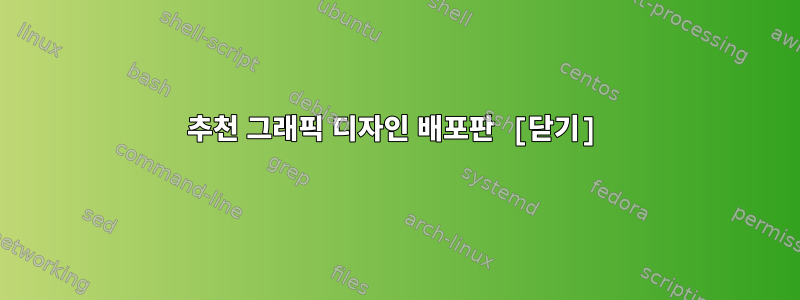 추천 그래픽 디자인 배포판 [닫기]