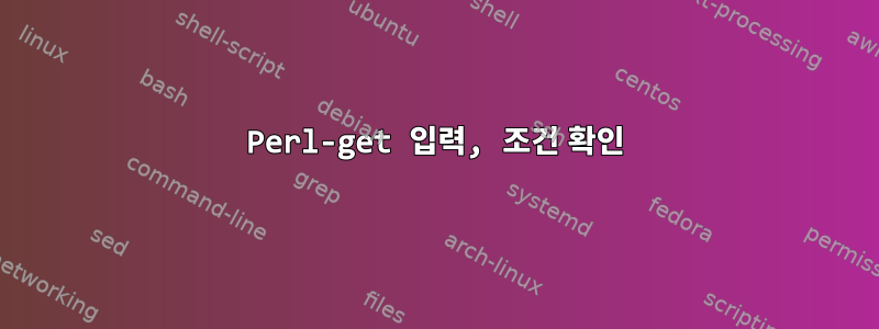 Perl-get 입력, 조건 확인