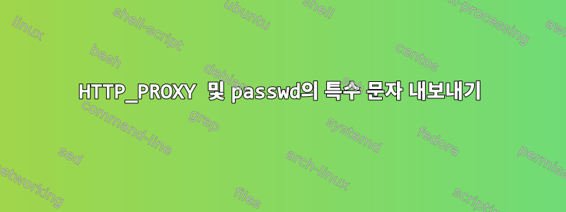 HTTP_PROXY 및 passwd의 특수 문자 내보내기