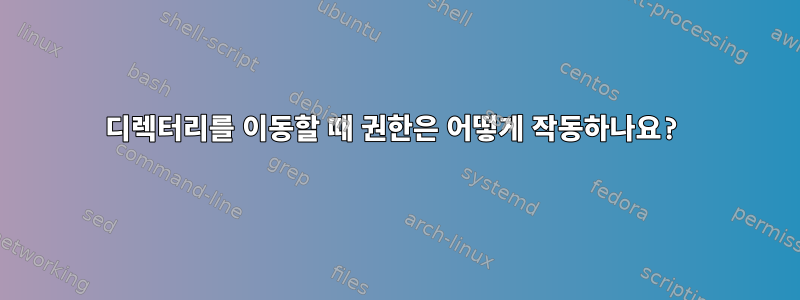 디렉터리를 이동할 때 권한은 어떻게 작동하나요?