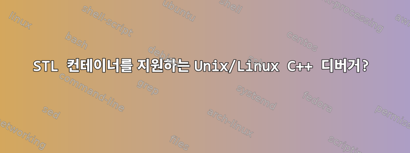 STL 컨테이너를 지원하는 Unix/Linux C++ 디버거?