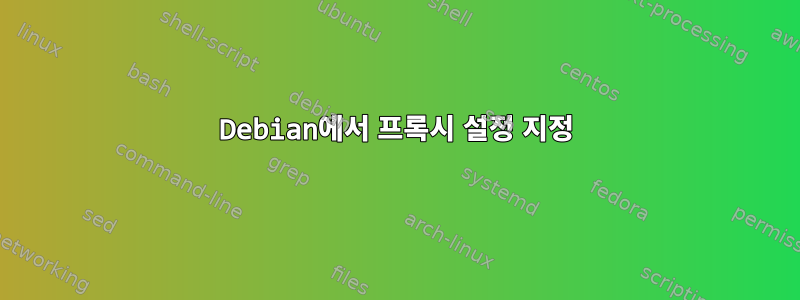 Debian에서 프록시 설정 지정