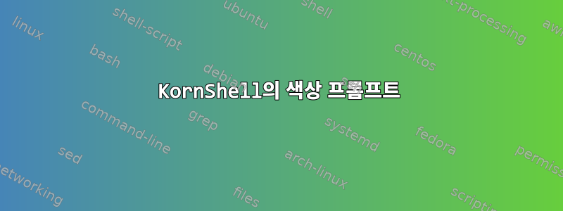 KornShell의 색상 프롬프트