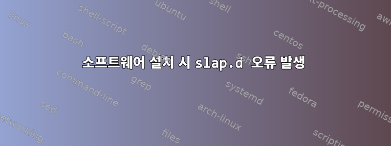 소프트웨어 설치 시 slap.d 오류 발생