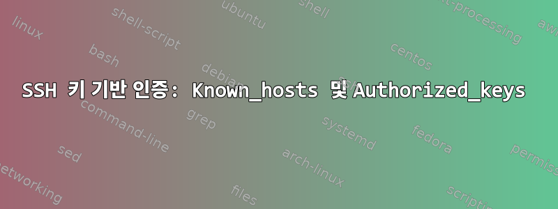 SSH 키 기반 인증: Known_hosts 및 Authorized_keys