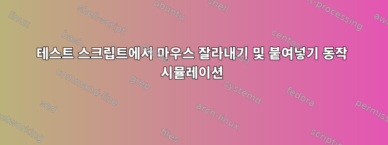 테스트 스크립트에서 마우스 잘라내기 및 붙여넣기 동작 시뮬레이션