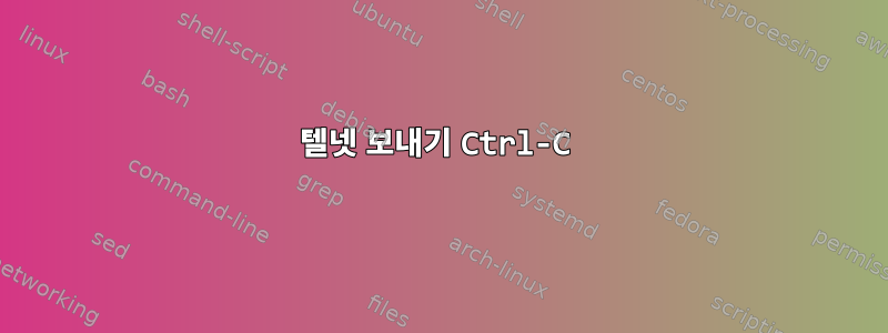 텔넷 보내기 Ctrl-C