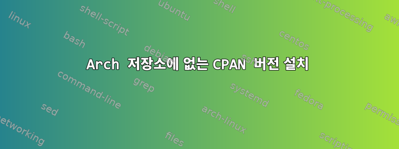 Arch 저장소에 없는 CPAN 버전 설치