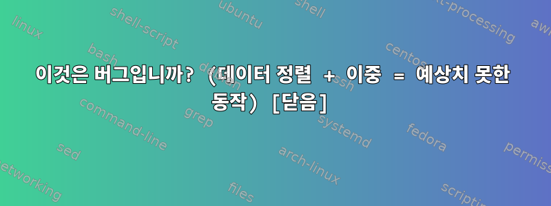 이것은 버그입니까? (데이터 정렬 + 이중 = 예상치 못한 동작) [닫음]