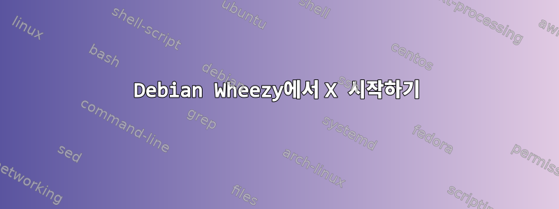 Debian Wheezy에서 X 시작하기