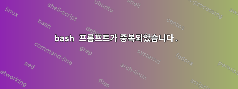 bash 프롬프트가 중복되었습니다.