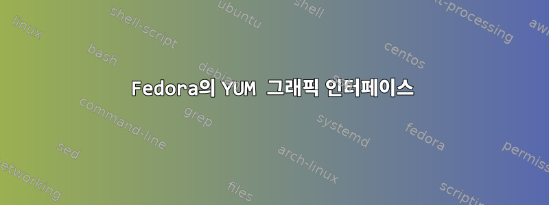 Fedora의 YUM 그래픽 인터페이스