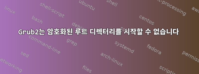 Grub2는 암호화된 루트 디렉터리를 시작할 수 없습니다