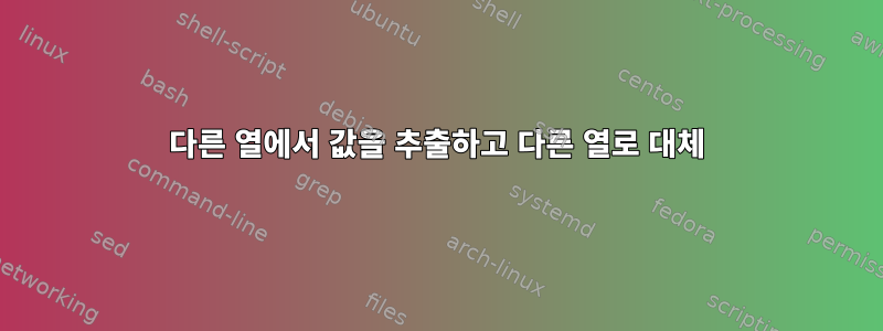 다른 열에서 값을 추출하고 다른 열로 대체